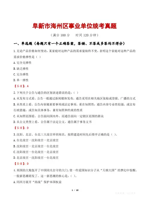阜新市海州区事业单位统考真题