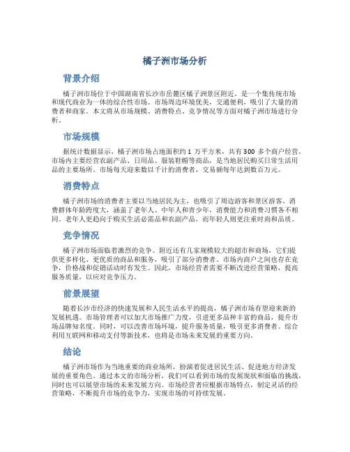 橘子洲市场分析