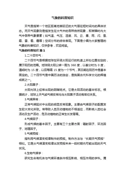 气象的科普知识