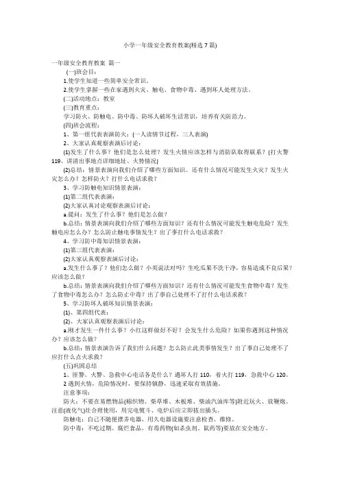小学一年级安全教育教案(精选7篇)