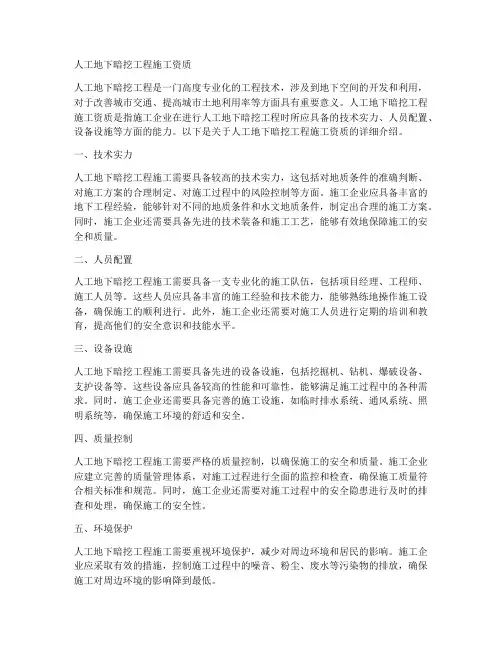 人工地下暗挖工程施工资质