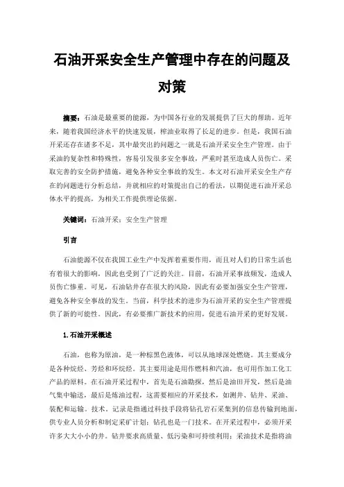 石油开采安全生产管理中存在的问题及对策