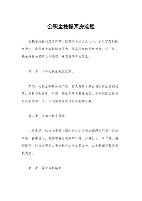 公积金按揭买房流程