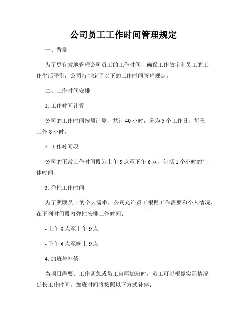 公司员工工作时间管理规定