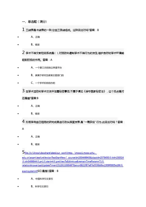 武汉大学研究生学术道德与学术规范慕课试题+正确答案(30道)
