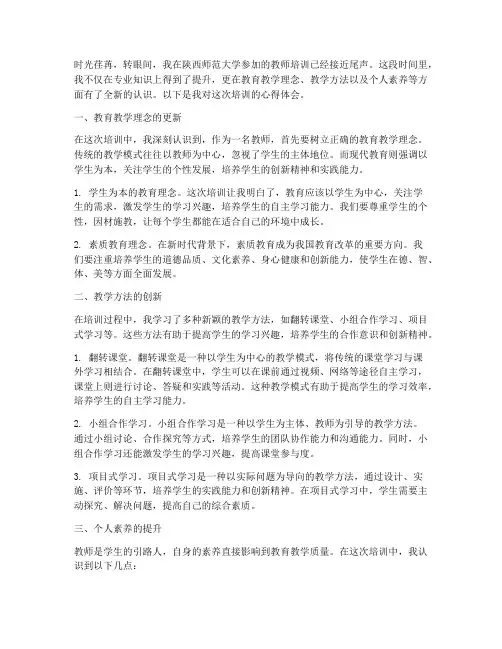 陕师大教师培训心得体会