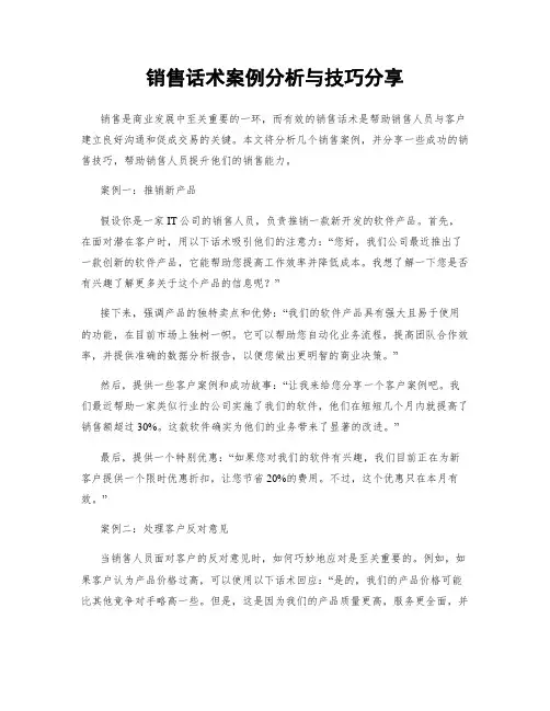 销售话术案例分析与技巧分享
