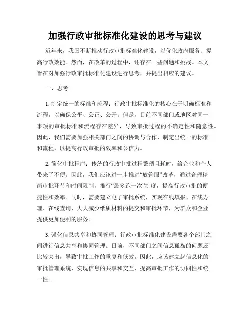 加强行政审批标准化建设的思考与建议