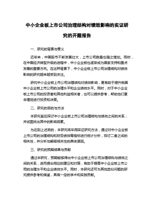 中小企业板上市公司治理结构对绩效影响的实证研究的开题报告