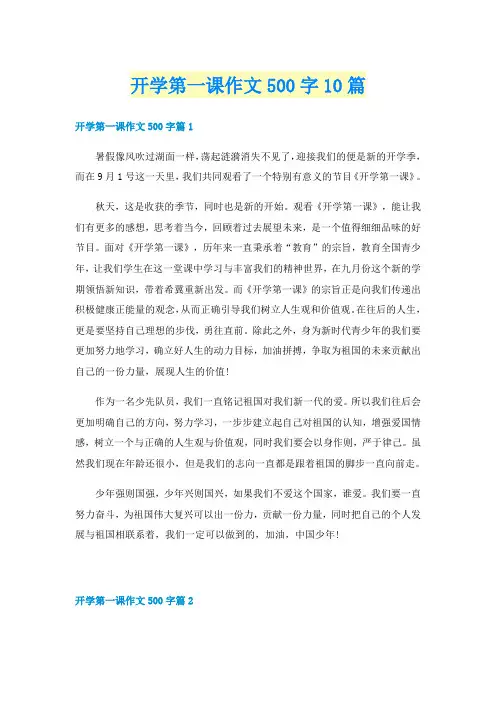开学第一课作文500字10篇