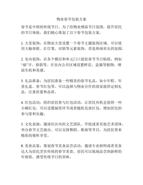 物业春节包装方案