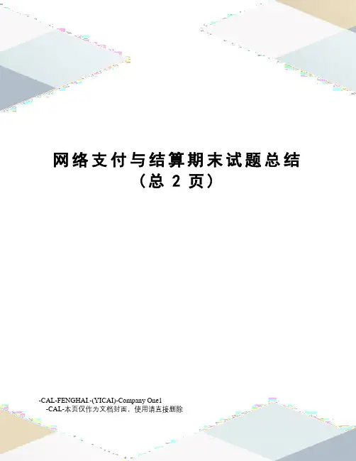 网络支付与结算期末试题总结