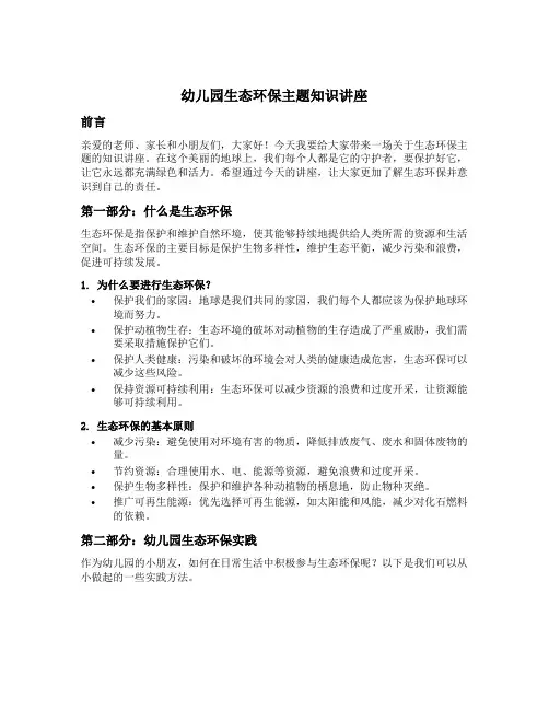 幼儿园生态环保主题知识讲座