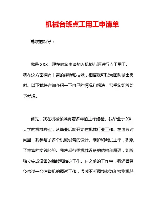 机械台班点工用工申请单