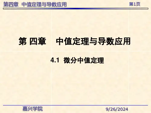四章节中值定理与导数应用