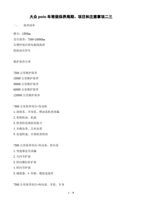 大众polo车常规保养周期、项目和注意事项二三