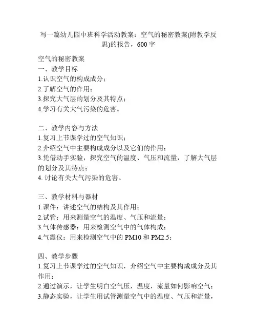 幼儿园中班科学活动教案：空气的秘密教案(附教学反思)