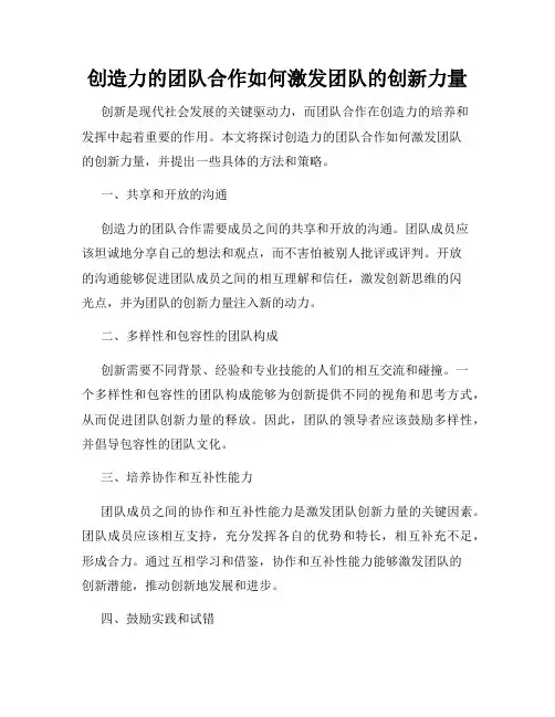 创造力的团队合作如何激发团队的创新力量