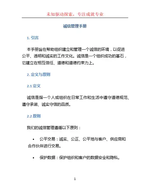 诚信管理手册