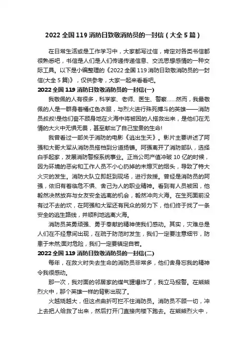 2022全国119消防日致敬消防员的一封信（大全5篇）