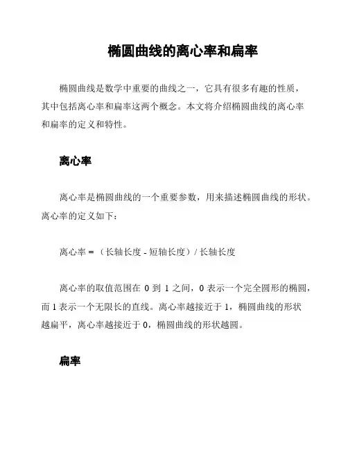 椭圆曲线的离心率和扁率