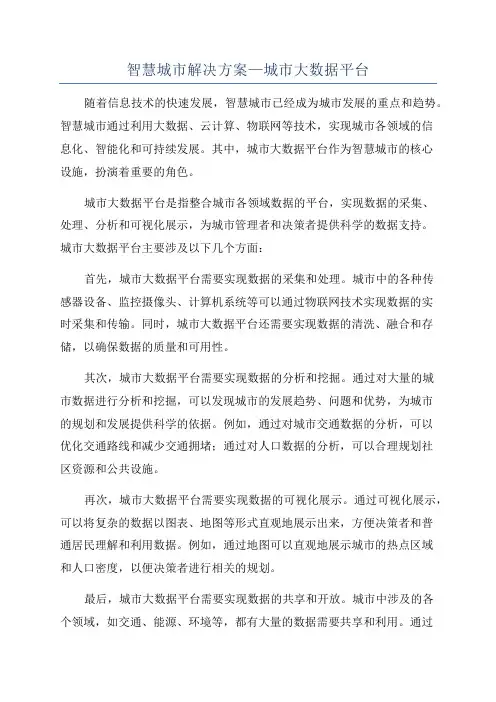 智慧城市解决方案—城市大数据平台