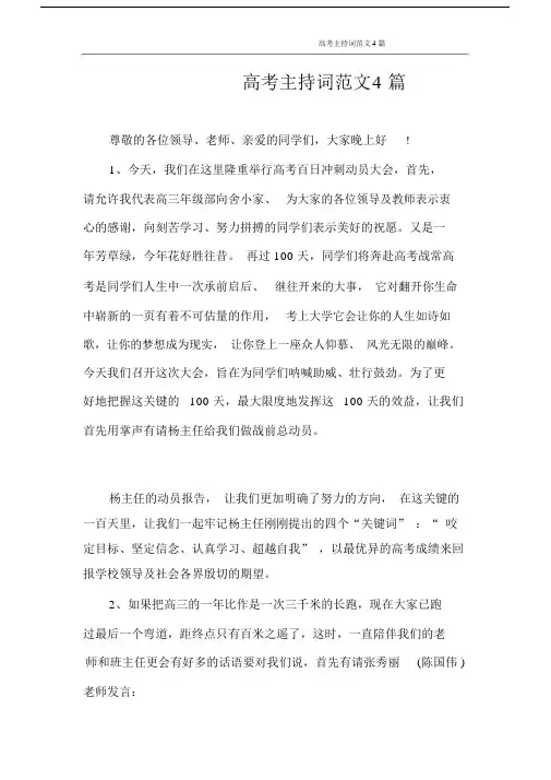主持词高考主持词范文4篇.doc