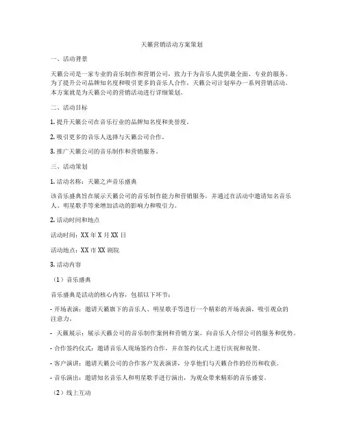 天籁营销活动方案策划