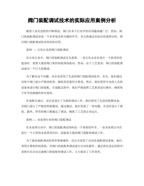 阀门装配调试技术的实际应用案例分析