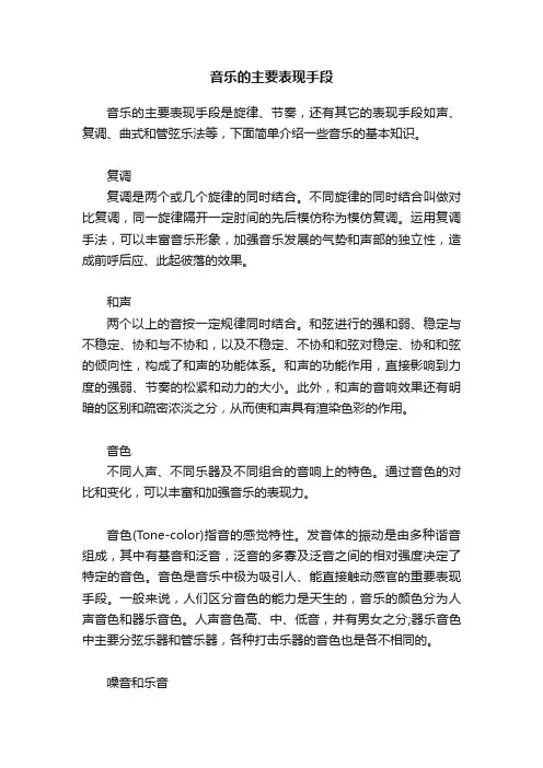 音乐的主要表现手段