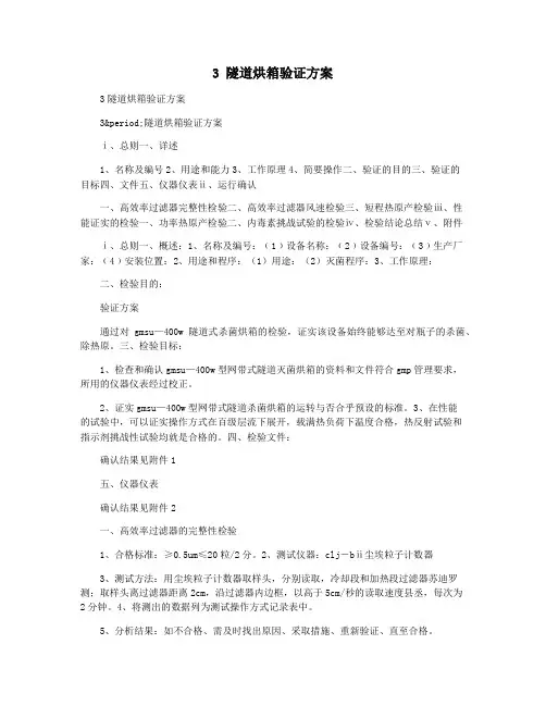 3 隧道烘箱验证方案