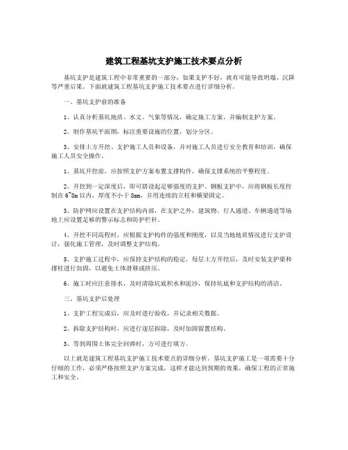建筑工程基坑支护施工技术要点分析