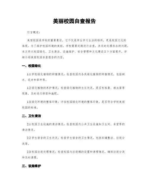 美丽校园自查报告