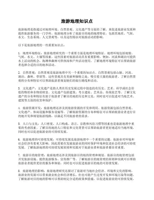 旅游地理知识点