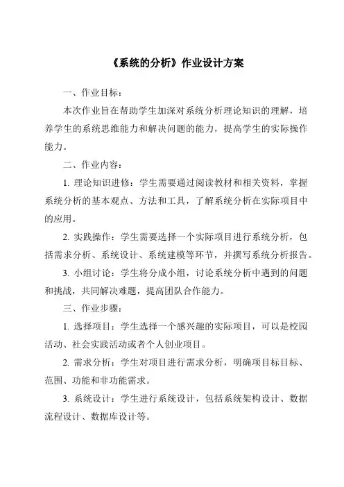 《系统的分析作业设计方案-2023-2024学年高中通用技术苏教版》