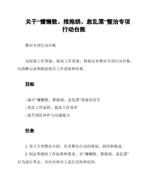 关于“慵懒散、推拖绕、怠乱漂”整治专项行动台账