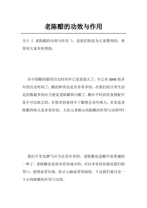 老陈醋的功效与作用