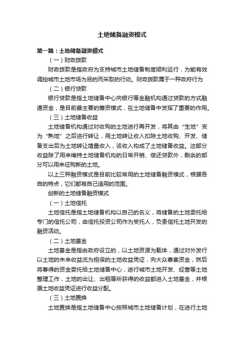 土地储备融资模式