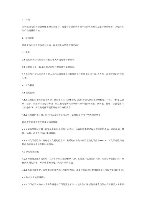(完整版)相关方的需求和期望控制程序-1