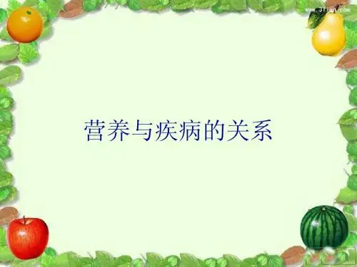 营养与疾病的关系