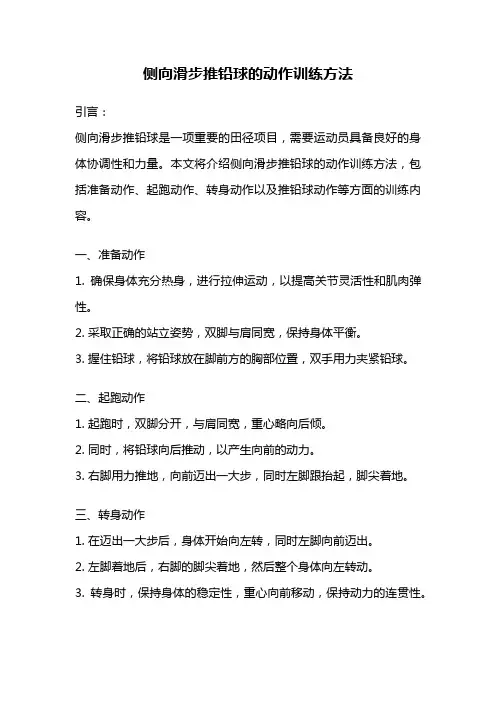 侧向滑步推铅球的动作训练方法