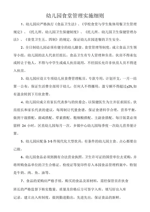 幼儿园食堂管理实施细则