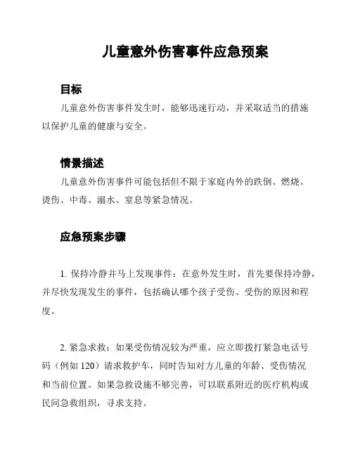 儿童意外伤害事件应急预案