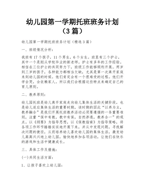 幼儿园第一学期托班班务计划(3篇)