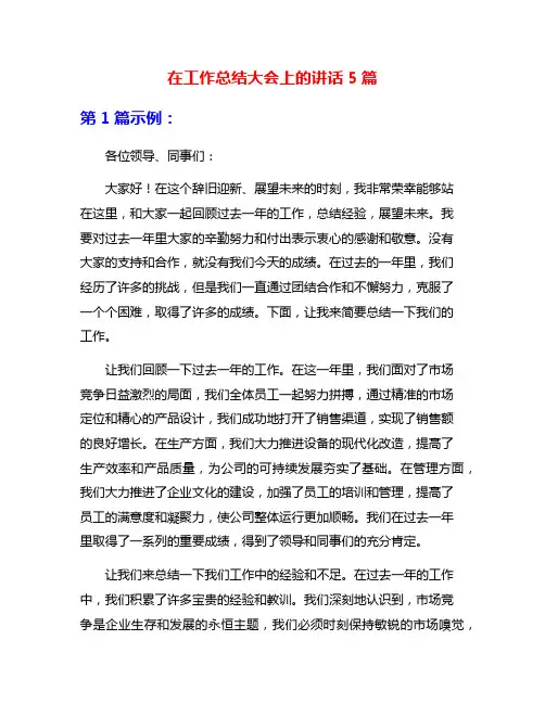 在工作总结大会上的讲话5篇