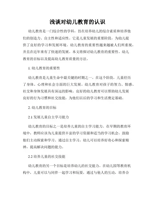 浅谈对幼儿教育的认识