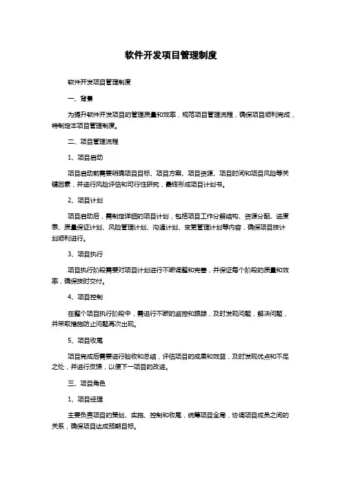 软件开发项目管理制度