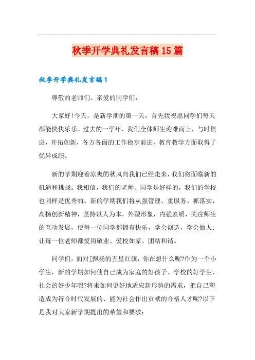 秋季开学典礼发言稿15篇