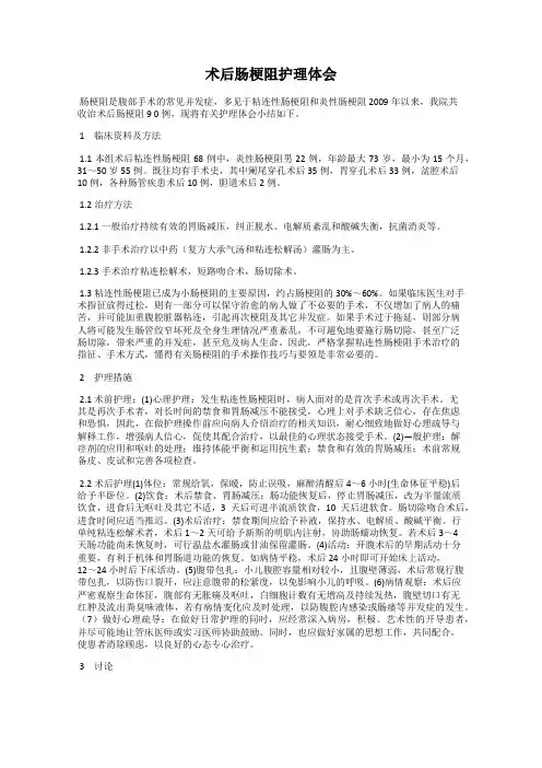 术后肠梗阻护理体会