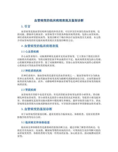 血管病变的临床病理表现及鉴别诊断